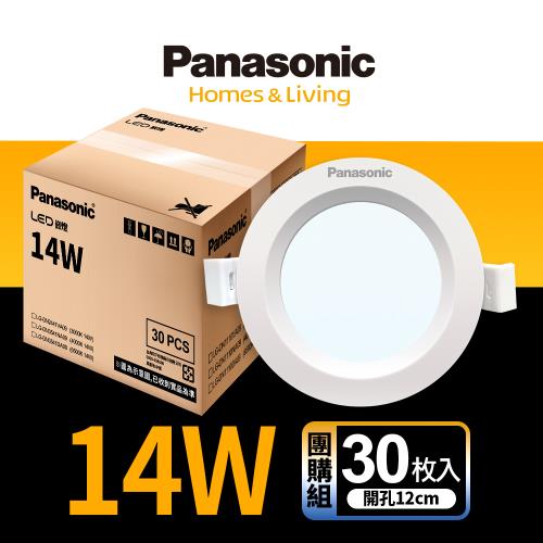 【Panasonic國際牌】30入團購組 LED 崁燈 14W 12cm 不眩光 全電壓 附快速接頭 保固一年 白光/自然光/黃光