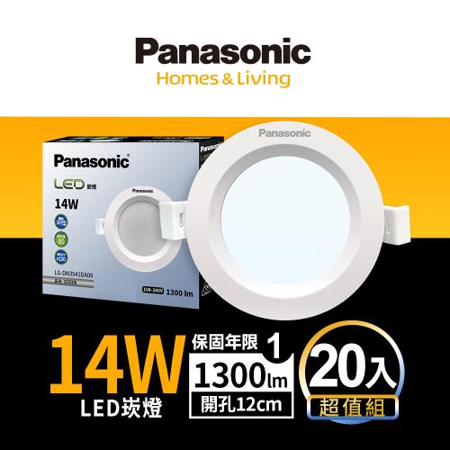 【Panasonic國際牌】20入 囤貨組 LED 崁燈 14W 12cm 不眩光 全電壓 附快速接頭 保固一年 白光/自然光/黃光