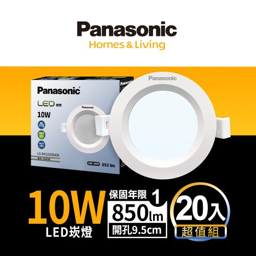 【Panasonic國際牌】20入囤貨組 LED 崁燈 10W 9.5cm 不眩光 全電壓 附快速接頭 保固一年 白光/自然光/黃光