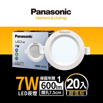【Panasonic國際牌】20入囤貨組 LED 崁燈 7W 7.5cm 不眩光 全電壓 附快速接頭 保固一年 白光/自然光/黃光