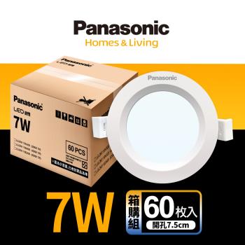 60入組Panasonic國際牌7W嵌燈崁孔7.5cm LED崁燈不眩光全電壓附快速接頭