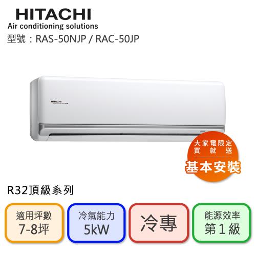 【HITACHI 日立】7-8坪 R32 一級能效 頂級系列變頻冷專分離式冷氣(RAC-50JP/RAS-50NJP)