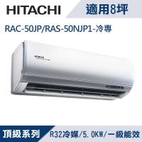 HITACHI日立8坪1級頂級R32變頻冷專分離式冷氣RAC-50JP/RAS-50NJP1