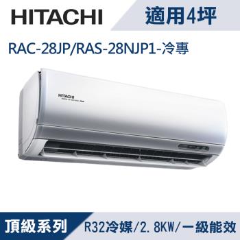 HITACHI日立4坪1級頂級R32變頻冷專分離式冷氣RAC-28JP/RAS-28NJP1