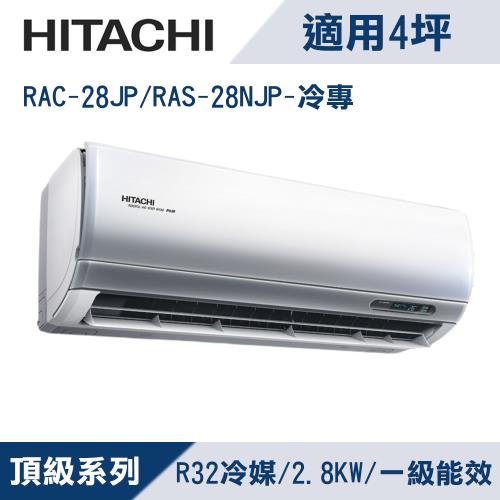 HITACHI日立4坪1級頂級R32變頻冷專分離式冷氣RAC-28JP/RAS-28NJP