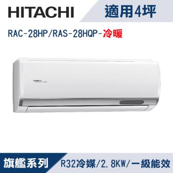  HITACHI 日立 RAC-28HP 分離式冷暖變頻冷氣，適用3-5坪空間，冷暖能力2.8KW/3.4KW，CSPF第一級能源效率，年耗電量僅538度，節能省電。臺灣生產，全機7年保固、壓縮機10年保固，使用環保R32冷媒。室內機輕巧11kg（寬735×高315×深270mm），室外機31kg（寬730×高560×深290mm），電源220V，左/右上/下出風，安裝簡易（寬554×深335mm），額定消耗電力567W，運轉電流3.1(6.8)A，BSMI認證R41010。 