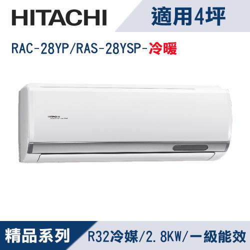 HITACHI日立4坪1級精品R32冷媒變頻冷暖分離式冷氣RAC-28YP/RAS-28YSP