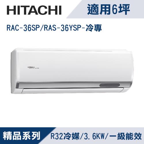HITACHI日立6坪1級精品R32冷媒變頻冷專分離式冷氣RAC-36SP/RAS-36YSP