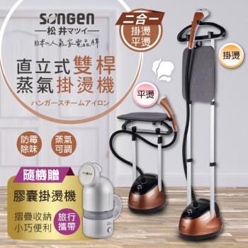 (加贈膠囊型旅行手持掛燙機SG-MY828A)【SONGEN松井】日系直立式雙桿蒸氣掛燙機/電熨斗