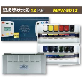 【Mission】銀級塊狀水彩12色組 MPW-5012(銀)/MPW-5012N(海軍藍)