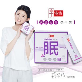 享食尚黃金益生菌-眠(30包/盒)- TVBS女人我最大 健康2.0推薦 主播蘇宗怡代言