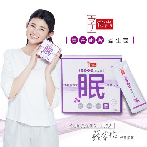 享食尚黃金益生菌-眠(30包/盒)-放鬆入睡 TVBS女人我最大  健康2.0推薦 主播蘇宗怡代言