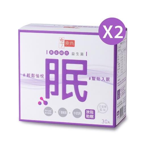 享食尚黃金益生菌-眠(30包/盒)-2盒放鬆入睡組 TVBS女人我最大  健康2.0推薦 主播蘇宗怡代言
