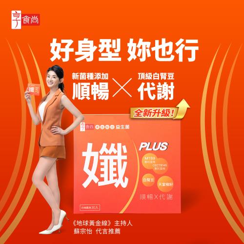 享食尚黃金益生菌-孅PLUS(30包/盒)- TVBS女人我最大  健康2.0推薦 主播蘇宗怡代言