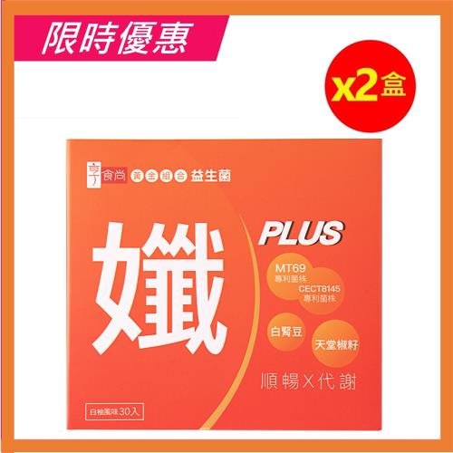 享食尚黃金益生菌-孅PLUS(30包/盒)-2盒組 TVBS女人我最大  健康2.0推薦 主播蘇宗怡代言