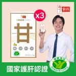 【白蔘護肝】甘甘好膠囊(30粒/瓶)x3盒 -90天組合 黃鐙輝代言  國家護肝認證