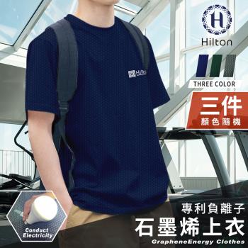 【Hilton 希爾頓】專利負離子石墨烯上衣三件組顏色隨機尺寸任選(上衣圓領上衣T恤衣服短袖T-Shirt)(Q0015)