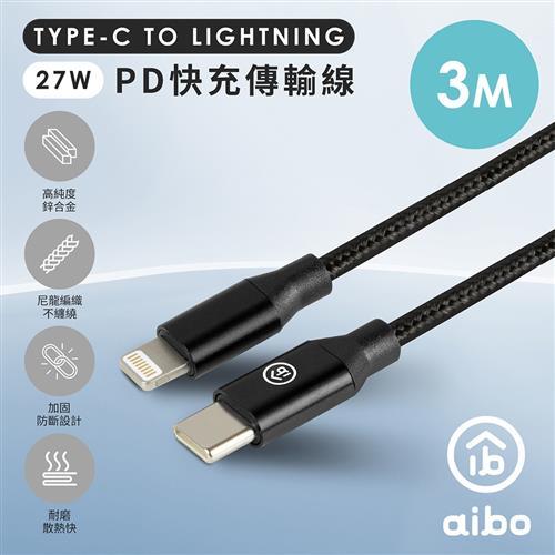 aibo Type-C to Lightning PD快充傳輸線(3M)