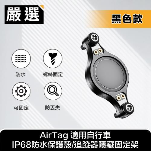 嚴選 AirTag 適用自行車IP68防水保護殼/追蹤器隱藏固定架 黑