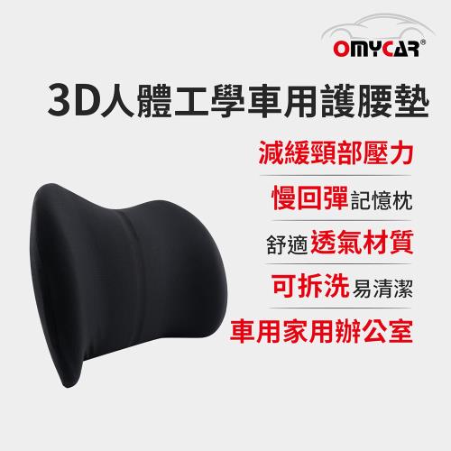 【OMyCar】3D人體工學車用護腰墊 (車用護腰墊 腰靠墊 腰枕 慢回彈護腰墊)