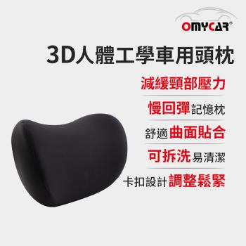 【OMyCar】3D人體工學車用頭枕 (車用靠枕 車用頭頸枕 慢回彈記憶枕 慢回彈頭枕)