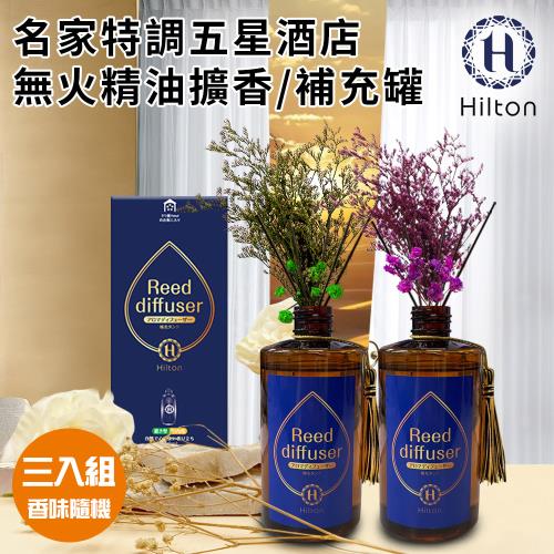 【Hilton 希爾頓】名家特調五星酒店精油擴香大瓶裝附贈永生花+擴香棒260ml/三入組/香味隨機(補充罐/芳香劑/香氛劑)(L0004)