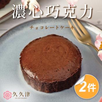 現+預【久久津】濃心巧克力蛋糕禮盒2件宅配組(45gx5入/盒 附提袋)