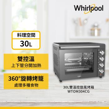 Whirlpool 惠而浦 30公升 雙溫控旋風烤箱 WTOM304CG