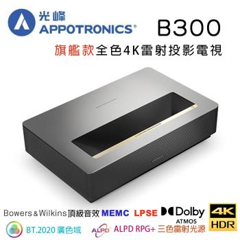 光峰 B300 頂級旗艦款超短焦雷射電視投影機，採用RGB三色雷射技術實現全色廣色域，畫質細膩逼真，搭配英國B&W頂級音效系統，提供沉浸式影音體驗。尺寸553x350.7x109mm（不含腳墊），重量僅8.9KG，黑色系設計，適合現代客廳。BSMI認證R41291，2年保固，產地中國。電動投影布幕相容，提升您的家用娛樂系統。