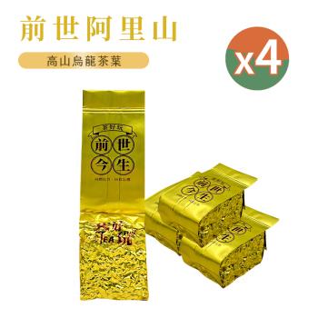 【茶好玩】前世阿里山 一斤品選組(4包150g-1斤;春茶)