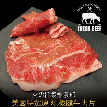 【豪鮮牛肉】美國特選板腱牛肉片5包(200g±10%/包)