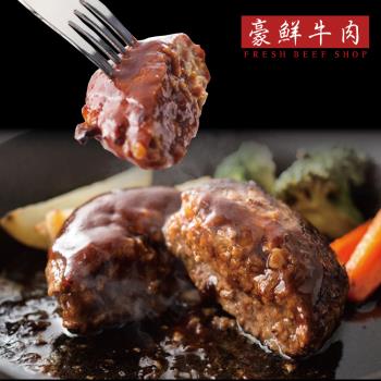 【豪鮮牛肉】手工美國超厚100%純牛漢堡排14片（100g±10%/片）