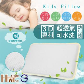【HouseTool好家房】透氣QQ兒童枕 網狀3D 蜂巢式 清涼 透氣 防菌防黴防蟎