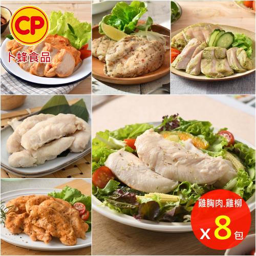 【卜蜂食品】即食雞胸肉.雞柳x8包 法式香草/塔香輕蒜/川香椒麻/BBQ/玫瑰鹽/寶島香蔥(210g-220g/包)