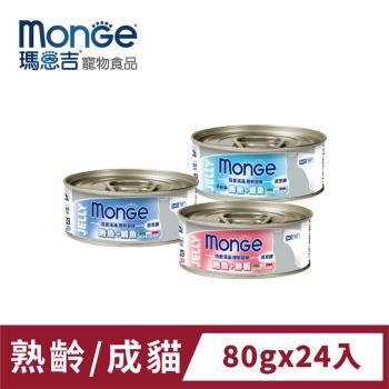 瑪恩吉Monge 倍愛滿滿膳鮮貓罐 (80g/24入)