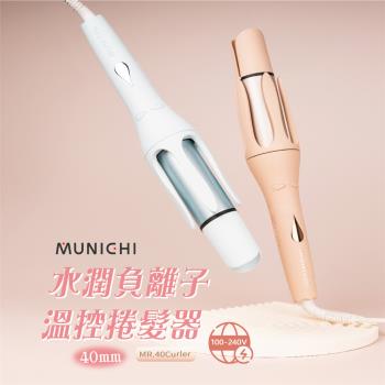 MUNICHI 沐尼黑-40MM國際電壓水潤負離子溫控捲髮器/自動捲髮器/捲髮棒/電捲棒 (MR.40Curler)