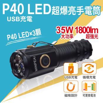 【明沛】P40 LED超爆亮手電筒-35W LED-1800流明-防潑水-露營-登山-騎車-釣魚-維修-MP3209