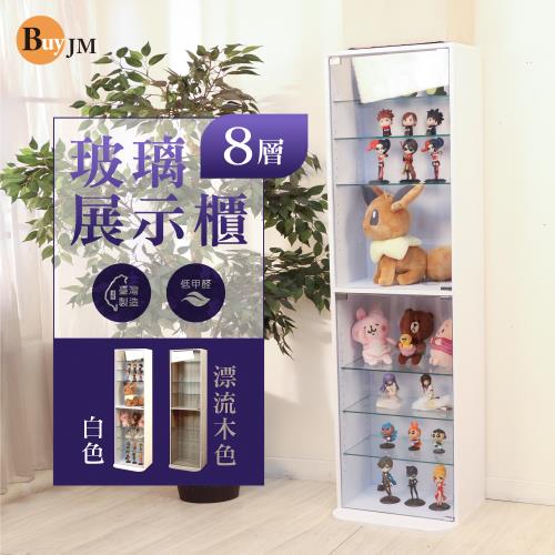BuyJM  低甲醛強化玻璃164.5cm八層展示櫃/公仔櫃/收納櫃