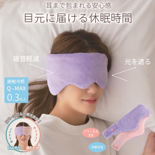 日本Needs 冷暖兩用舒眠包耳眼罩 一入 (遮光眼罩/睡眠眼罩)