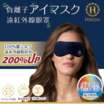 【Hilton 希爾頓】100%蠶絲負離子石墨烯冷熱修復眼罩(睡眠眼罩/遮光眼罩/舒緩眼罩)(S0105)