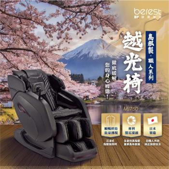 berest MJ750 越光椅