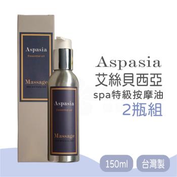 【2瓶】Aspasia艾絲貝西亞 SPA特級按摩油150ml 臺灣製 有機精油 精油