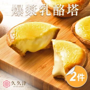 【久久津】北海道爆漿乳酪塔2盒組(原味8入/盒/一顆40克)