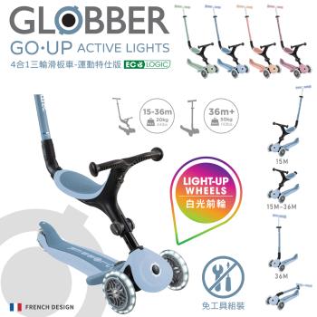 【GLOBBER 哥輪步】GO•UP 4合1 運動特仕版多功能三輪滑板車(白光發光前輪)
