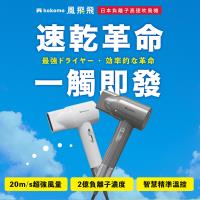 【kokomo】風飛飛日本負離子高速吹風機 KO-IH2335  (灰銀色/珍珠白) 