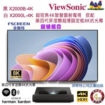 ViewSonic 優派X2000-4K系列 超短焦智慧雷射電視投影機搭配FSCREEN正廠菲涅爾120吋固定框8K抗光幕組合/含安裝
