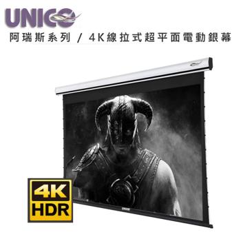 UNICO攸尼可 AX-120WD 阿瑞斯系列頂級電動張力幕，專為4K投影機設計的120吋16:10超平面線拉式布幕，提供清晰穩定畫質。尺寸294x12x15cm，重量29KG，白色系設計，BSMI認證R33126，享3年保固，產地中國，是專業投影機布幕的最佳選擇。