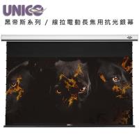 UNICO攸尼可 HF-100HD UNICO攸尼可 HF-100HD 黑帝斯系列頂級4K線拉式電動長焦抗光幕,尺寸220x106x12.5cm,重量28kg,白色系設計,適合100吋16:9家庭劇院投影機布幕。具BSMI R33126認證,3年保固,中國製造,提供優異抗光效果與電動操作,完美提升您的劇院體驗,是投影愛好者的首選!