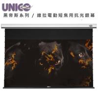 UNICO攸尼可 HFS-100HD UNICO 攸尼可 HFS-100HD 黑帝斯系列頂級電動投影機布幕,專為4K短焦投影機設計,100吋16:9抗光幕面,提供家庭劇院最佳視覺體驗。尺寸220x10.6x12.5cm,重量28KG,白色系外觀,BSMI認證R33126,3年保固,中國製造。線拉式電動操作,安裝簡易,適合專業影音娛樂空間,提升畫質清晰度與對比表現。