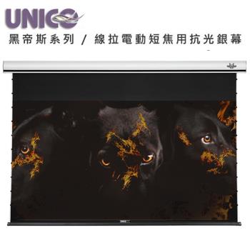 UNICO 攸尼可 HFS-100HD 黑帝斯系列頂級電動投影機布幕，專為4K短焦投影機設計，100吋16:9抗光幕面，提供家庭劇院最佳視覺體驗。尺寸220x10.6x12.5cm，重量28KG，白色系外觀，BSMI認證R33126，3年保固，中國製造。線拉式電動操作，安裝簡易，適合專業影音娛樂空間，提升畫質清晰度與對比表現。